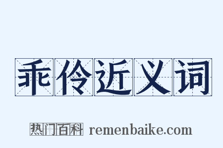 乖伶近义词是什么意思的图片